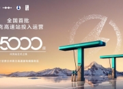 比亚迪第5000座闪充站暨全国首批闪充高速站投入运营