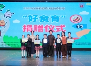 食育深耕两年路 健康护航少年行 2026第二届"好食育"儿童营养与健康主题活动圆满落幕