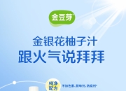儿童健康饮品怎么选？金豆芽金银花柚子汁给出了答案